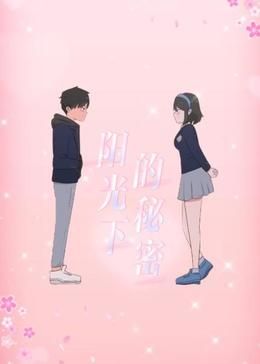 阳光下的秘密动态漫画第一季图片 阳光下的秘密动态漫画第一季图片