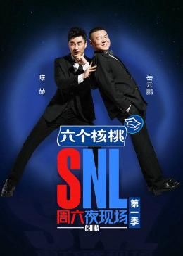 周六夜现场第一季图片 周六夜现场第一季图片