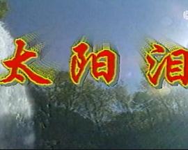 太阳泪图片 太阳泪图片