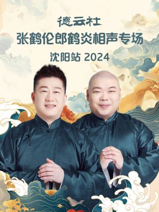 德云社张鹤伦郎鹤炎相声专场沈阳站2024图片