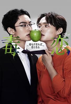 毒恋~毒过了头就会变成恋爱图片 毒恋~毒过了头就会变成恋爱图片