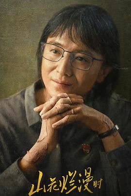 山花烂漫时2024图片 山花烂漫时2024图片