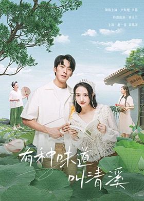 有种味道叫清溪图片 有种味道叫清溪图片
