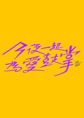 今夜一起为爱鼓掌图片 今夜一起为爱鼓掌图片