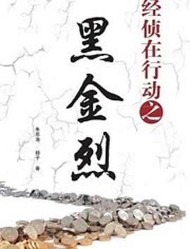 经侦在行动之黑金烈图片 经侦在行动之黑金烈图片