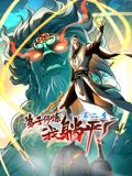 弟子修炼,我躺平!动态漫画第二季图片 弟子修炼,我躺平!动态漫画第二季图片