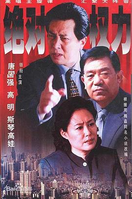 绝对权力2003图片