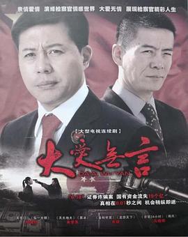 大爱无言2007图片 大爱无言2007图片