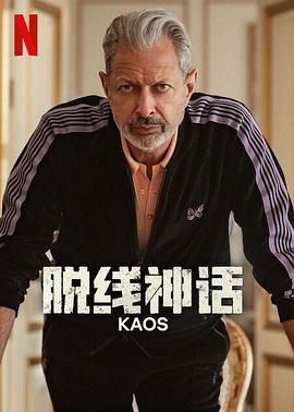 脱线神话图片 脱线神话图片