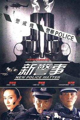 新警事图片 新警事图片