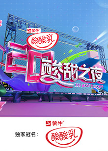 酸酸乳20周年·酸甜之夜图片 酸酸乳20周年·酸甜之夜图片