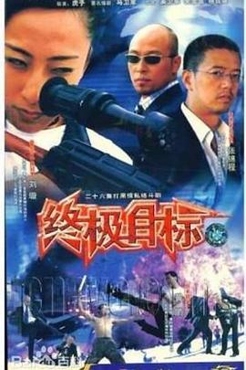 终极目标2003图片 终极目标2003图片