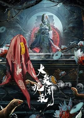 大炎诡闻录图片 大炎诡闻录图片