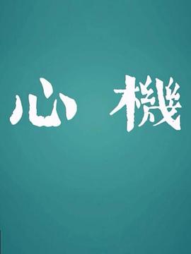 心机2017图片