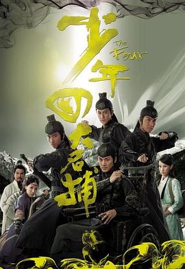 少年四大名捕粤语图片 少年四大名捕粤语图片