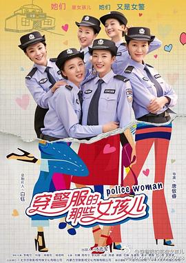 穿警服的那些女孩儿图片 穿警服的那些女孩儿图片