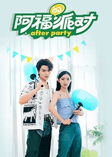 阿福的派对·长乐曲图片 阿福的派对·长乐曲图片