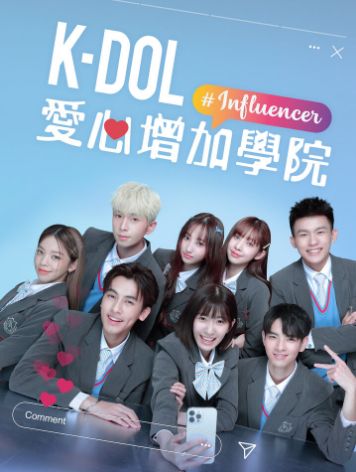 K-DOL愛心增加學院图片 K-DOL愛心增加學院图片