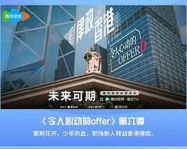 令人心动的offer第六季图片 令人心动的offer第六季图片