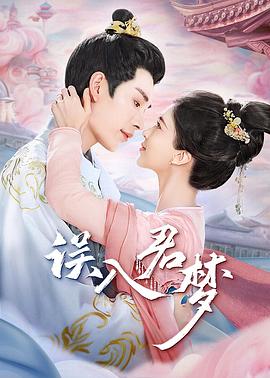误入君梦图片 误入君梦图片