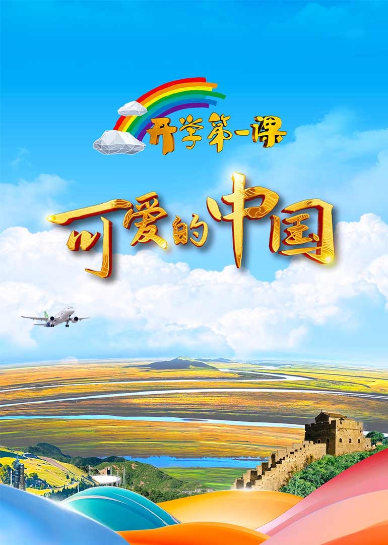 2024开学第一课图片 2024开学第一课图片