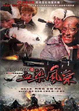 战火中青春之血染风采图片 战火中青春之血染风采图片