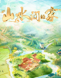 山水间的家第三季图片