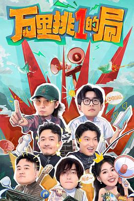 万里挑一的局图片 万里挑一的局图片