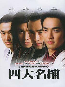 四大名捕2004图片