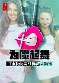 为魔起舞:TikTok网红异教大解密图片 为魔起舞:TikTok网红异教大解密图片