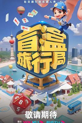 盲盒旅行局图片 盲盒旅行局图片