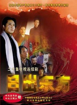 日出东方2001国剧图片 日出东方2001国剧图片