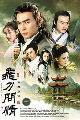 飞刀问情2002图片 飞刀问情2002图片