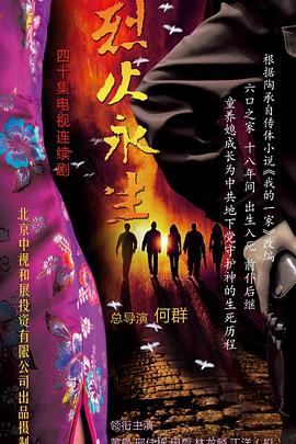 烈火永生图片 烈火永生图片