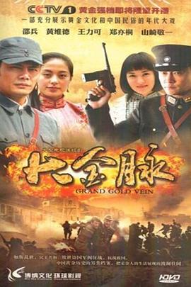 大金脉图片 大金脉图片