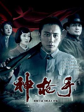 神枪手刘烨版图片 神枪手刘烨版图片