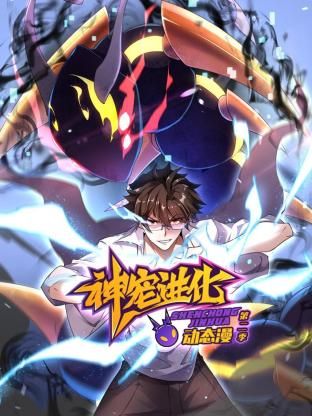 神宠进化第二季·动态漫画图片 神宠进化第二季·动态漫画图片