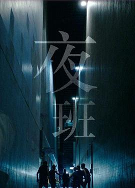夜班国语图片 夜班国语图片