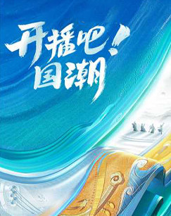 开播吧!国潮图片 开播吧!国潮图片