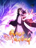 修真百万年:我的弟子遍布仙界动态漫画图片 修真百万年:我的弟子遍布仙界动态漫画图片