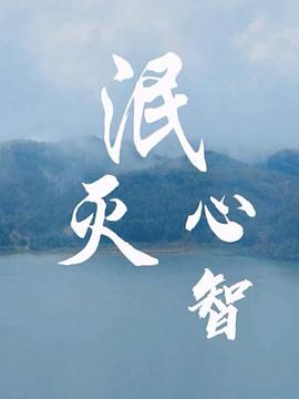 泯灭心智图片 泯灭心智图片