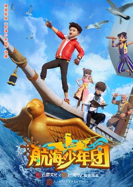 航海少年团图片