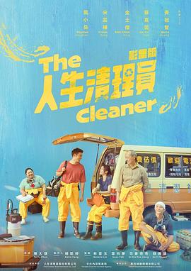 人生清理员2024图片 人生清理员2024图片