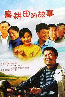 喜耕田的故事图片 喜耕田的故事图片