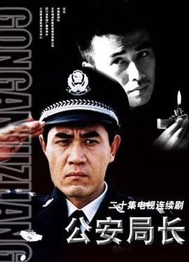 公安局长图片 公安局长图片