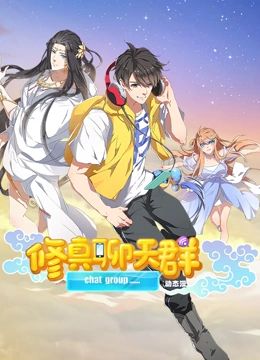 修真聊天群动态漫画图片 修真聊天群动态漫画图片