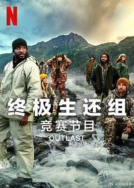 终极生还组第二季图片 终极生还组第二季图片
