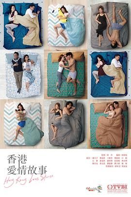 香港爱情故事普通话版图片