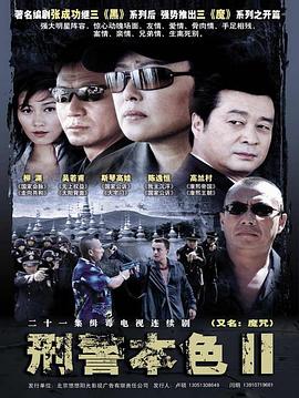刑警本色2图片 刑警本色2图片