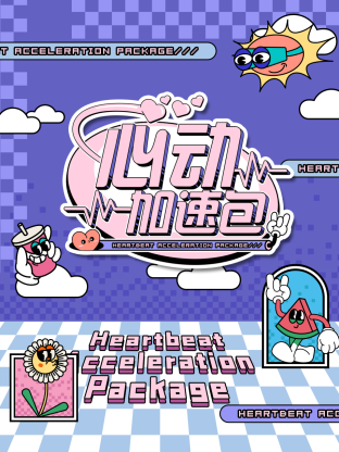 心动加速包图片 心动加速包图片